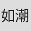 如潮水#kHP5RNy18UrWvDas