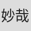 妙哉妙哉是想念手机n#mxksm