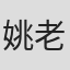 姚老师