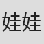 娃娃脸#30