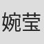 婉莹#