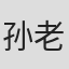孙老师