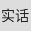 实话实说#123