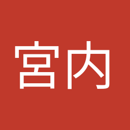 宮内 秀樹