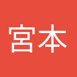 宮本 徹
