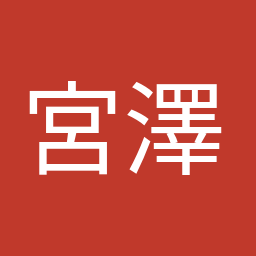 宮澤 博行