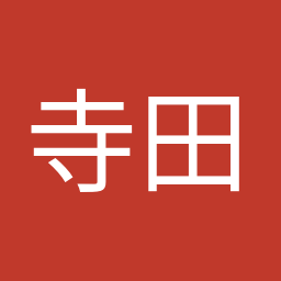 寺田 稔