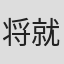 将就#几时