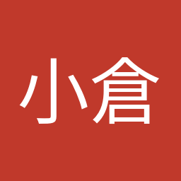 小倉 將信