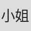 小姐是吃货#z6ABlm7nxw66HH3N