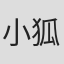 小狐妮#