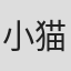 小猫腻儿#ML5ZgKdRJEgnbatK