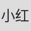 小红帽妈妈#e