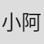 小阿毛#