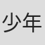少年的你…#ffffrr