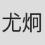 尤炯勛