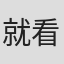 就看到#自己