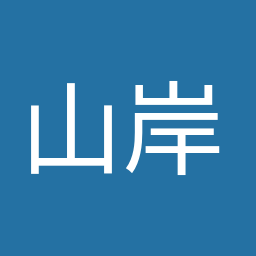山岸 一生
