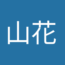 山花 郁夫