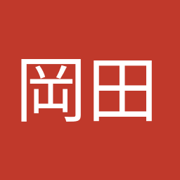 岡田 直樹