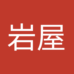 岩屋 毅
