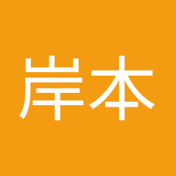 岸本 周平