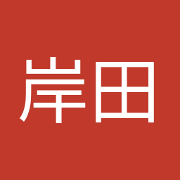 岸田 文雄