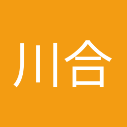 川合 孝典