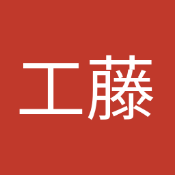 工藤 彰三