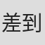 差到没边##