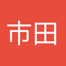 市田 忠義