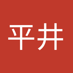平井 卓也