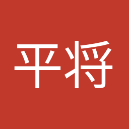 平 将明