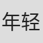 年轻#极大