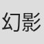 幻影战神###