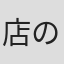 店のShobooyah Logo