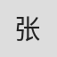 张@#123789