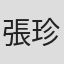 張珍