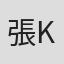 張錦昌（JC Kevin）