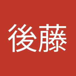 後藤 茂之