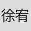 徐宥绮