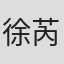 徐芮婕
