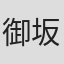 御坂10032#