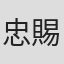 忠賜