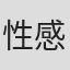 性感母蟑螂(#^.^#)