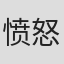 愤怒的小鸟-_-#