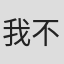 我不信这名也有人用#3？12