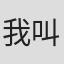 我叫打不开#