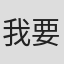 我要上山打老虎#