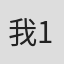 我1234567890@#